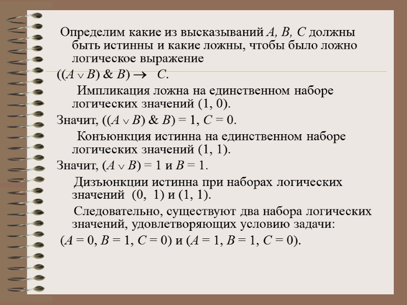 Определим какие из высказываний А, В, С должны быть истинны и какие ложны, чтобы